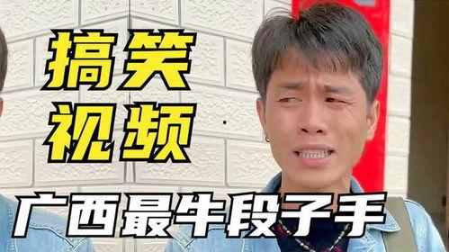 来宾话搞笑视频,搞笑视频带你领略地方特色幽默