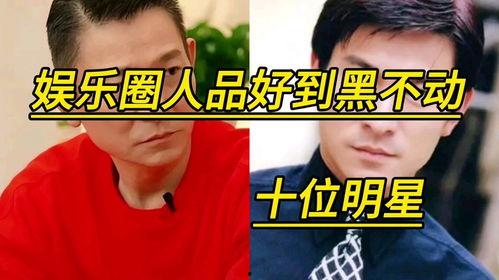 娱乐圈人品,娱乐圈口碑佳的明星盘点